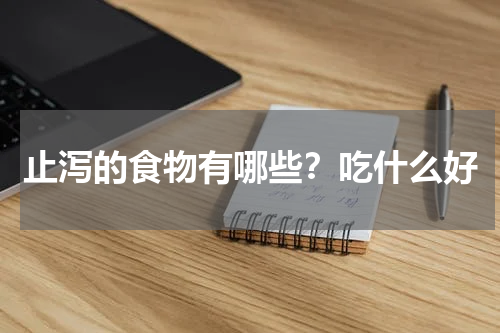 止泻的食物有哪些？吃什么好