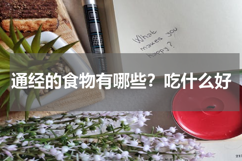 通经的食物有哪些？吃什么好