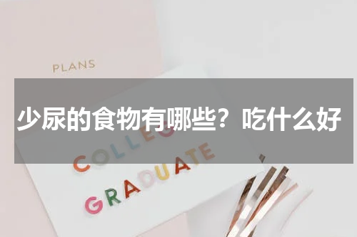 少尿的食物有哪些？吃什么好