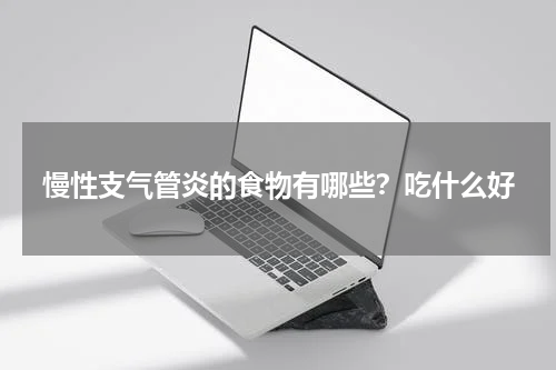 慢性支气管炎的食物有哪些？吃什么好