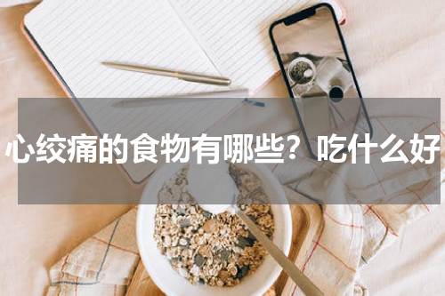 心绞痛的食物有哪些？吃什么好