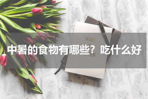 中暑的食物有哪些？吃什么好
