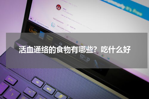 活血通络的食物有哪些？吃什么好