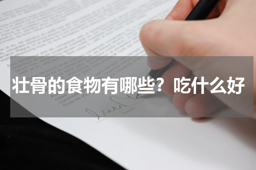 壮骨的食物有哪些？吃什么好