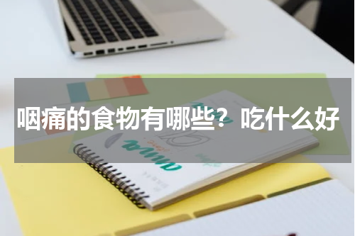 咽痛的食物有哪些？吃什么好