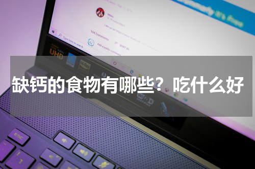 缺钙的食物有哪些？吃什么好