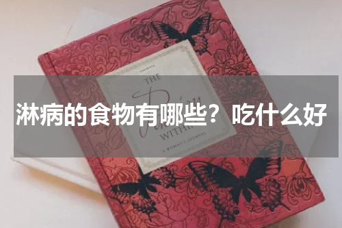 淋病的食物有哪些？吃什么好