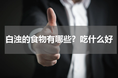 白浊的食物有哪些？吃什么好