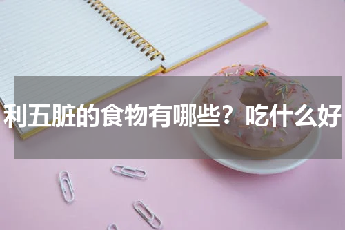 利五脏的食物有哪些？吃什么好