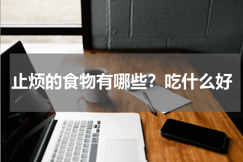 止烦的食物有哪些？吃什么好