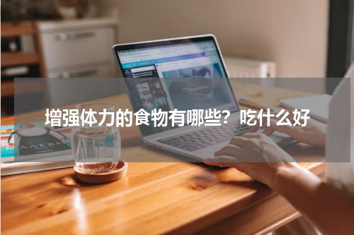增强体力的食物有哪些？吃什么好