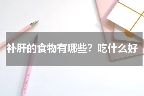 补肝的食物有哪些？吃什么好