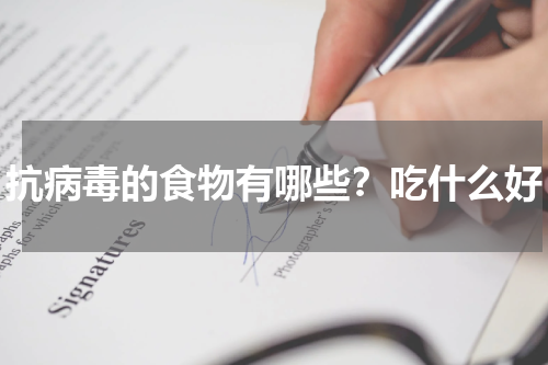 抗病毒的食物有哪些？吃什么好