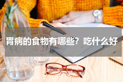 胃病的食物有哪些？吃什么好
