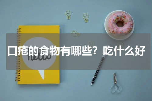 口疮的食物有哪些？吃什么好