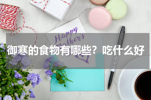 御寒的食物有哪些？吃什么好