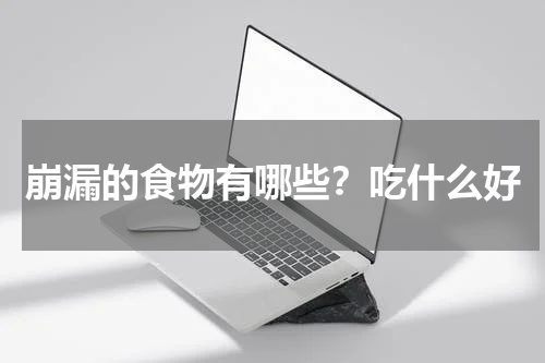 崩漏的食物有哪些？吃什么好