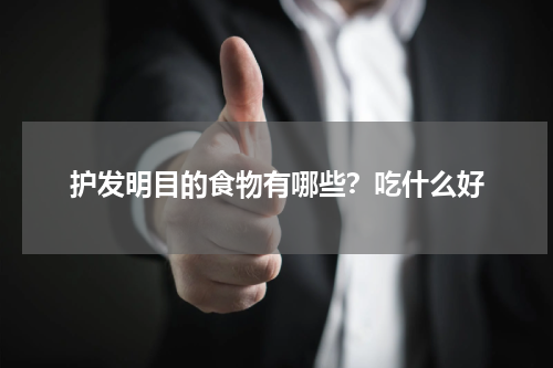 护发明目的食物有哪些？吃什么好