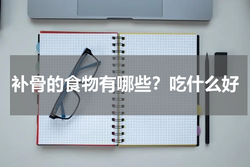 补骨的食物有哪些？吃什么好