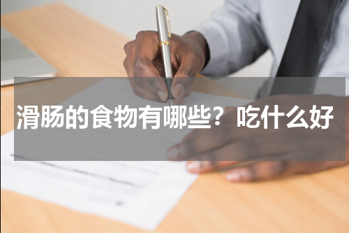 滑肠的食物有哪些？吃什么好