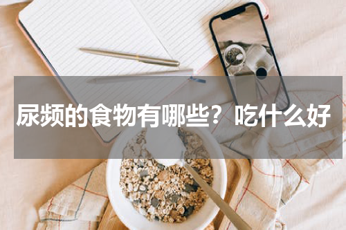 尿频的食物有哪些？吃什么好