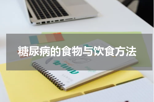 糖尿病的食物与饮食方法
