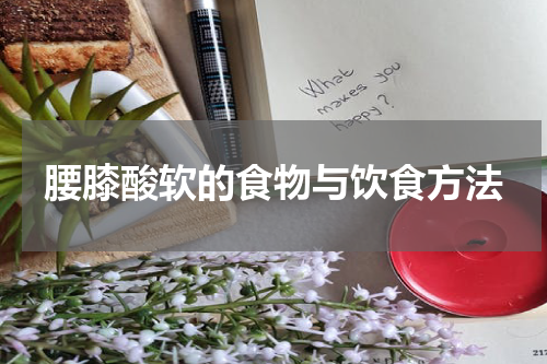 腰膝酸软的食物与饮食方法