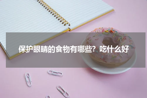 保护眼睛的食物有哪些？吃什么好