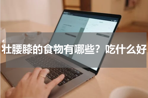 壮腰膝的食物有哪些？吃什么好