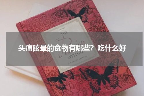 头痛眩晕的食物有哪些？吃什么好