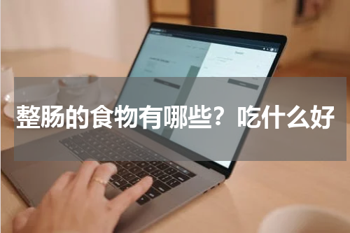 整肠的食物有哪些？吃什么好