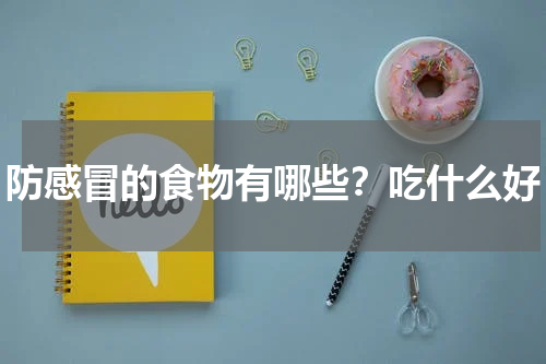 防感冒的食物有哪些？吃什么好