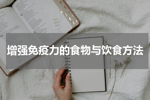增强免疫力的食物与饮食方法