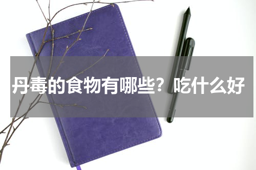 丹毒的食物有哪些？吃什么好