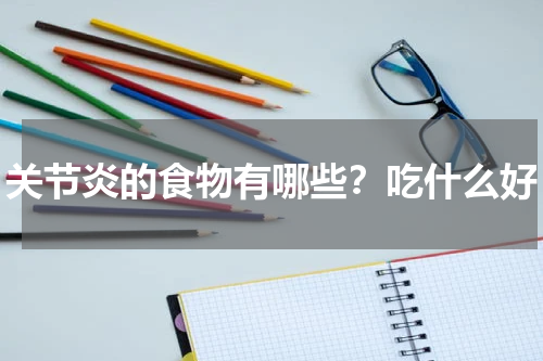 关节炎的食物有哪些？吃什么好