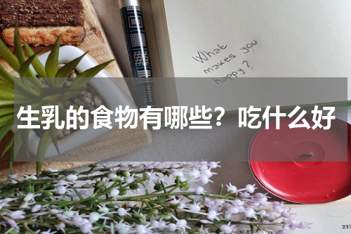 生乳的食物有哪些？吃什么好