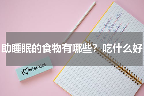 助睡眠的食物有哪些？吃什么好