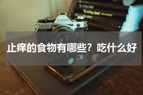 止痒的食物有哪些？吃什么好