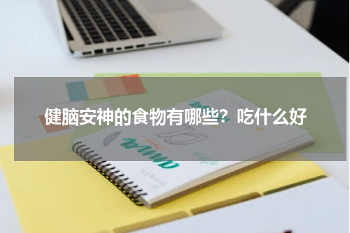 健脑安神的食物有哪些？吃什么好