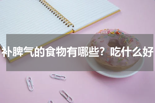 补脾气的食物有哪些？吃什么好