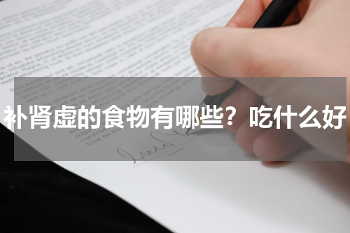 补肾虚的食物有哪些？吃什么好