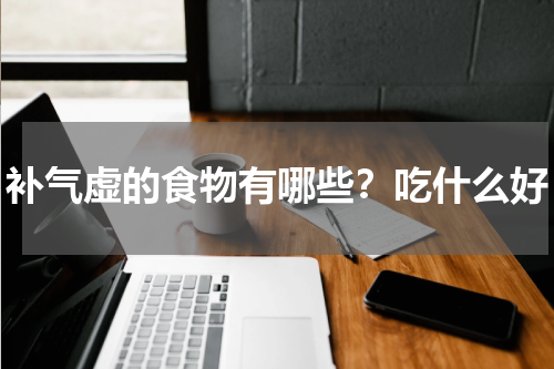补气虚的食物有哪些？吃什么好