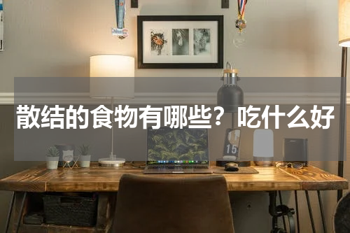 散结的食物有哪些？吃什么好