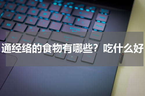 通经络的食物有哪些？吃什么好