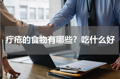 疔疮的食物有哪些？吃什么好
