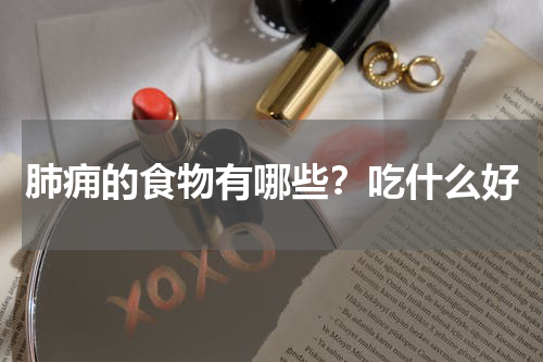 肺痈的食物有哪些？吃什么好