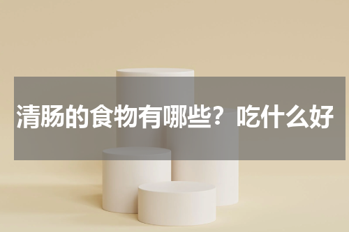 清肠的食物有哪些？吃什么好