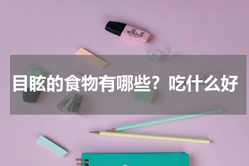 目眩的食物有哪些？吃什么好