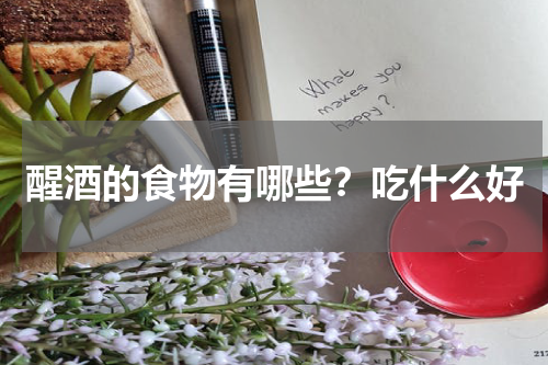 醒酒的食物有哪些？吃什么好
