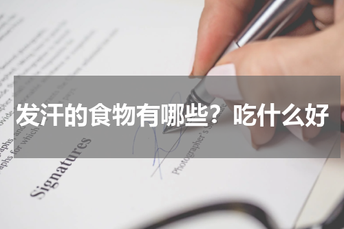 发汗的食物有哪些？吃什么好